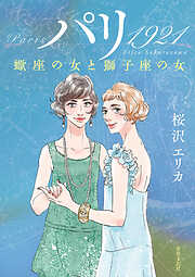桜沢エリカの作品一覧 - 電子書籍・無料漫画ならブックライブ