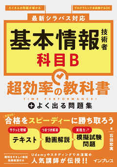 基本情報技術者 科目B 超効率の教科書＋よく出る問題集