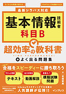 基本情報技術者 科目B 超効率の教科書＋よく出る問題集