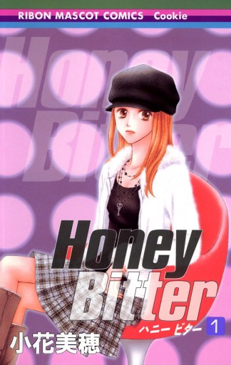 Honey Bitter 1 漫画 無料試し読みなら 電子書籍ストア Booklive
