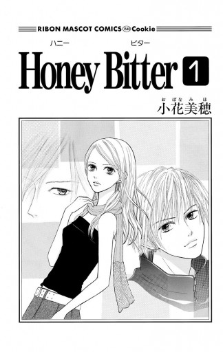 Honey Bitter 1 漫画 無料試し読みなら 電子書籍ストア ブックライブ