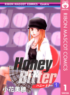 Honey Bitter 1 漫画 無料試し読みなら 電子書籍ストア ブックライブ