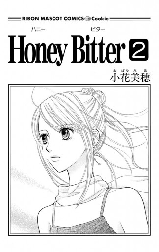 Honey Bitter 2 小花美穂 漫画 無料試し読みなら 電子書籍ストア ブックライブ