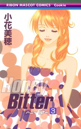 Honey Bitter 3 漫画 無料試し読みなら 電子書籍ストア ブックライブ