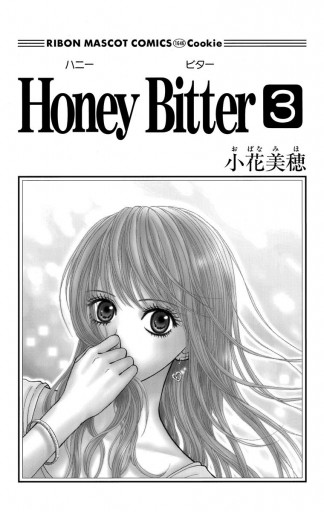 Honey Bitter 3 小花美穂 漫画 無料試し読みなら 電子書籍ストア ブックライブ