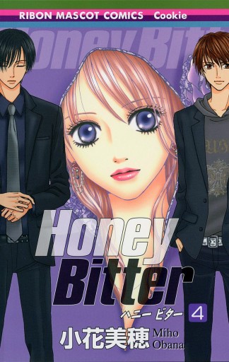 Honey Bitter 4 漫画 無料試し読みなら 電子書籍ストア Booklive