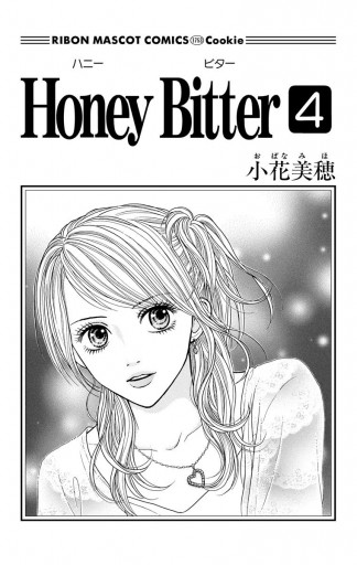 Honey Bitter 4 小花美穂 漫画 無料試し読みなら 電子書籍ストア ブックライブ