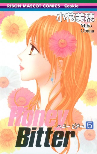 Honey Bitter 5 - 小花美穂 - 漫画・ラノベ（小説）・無料試し読みなら