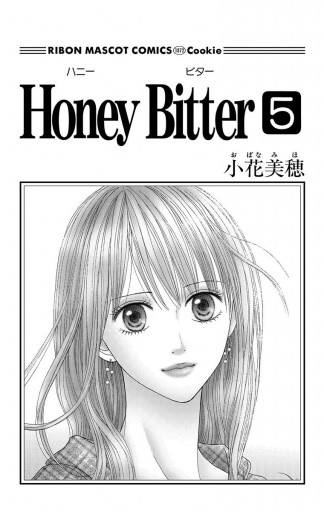 Honey Bitter 5 小花美穂 漫画 無料試し読みなら 電子書籍ストア ブックライブ