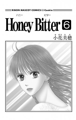 Honey Bitter 6 - 小花美穂 - 漫画・ラノベ（小説）・無料試し読みなら