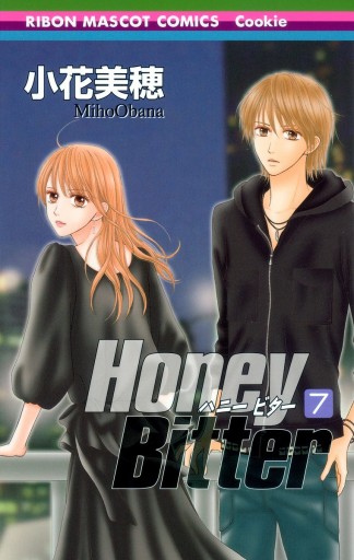 Honey Bitter 7 - 小花美穂 - 漫画・ラノベ（小説）・無料試し読みなら