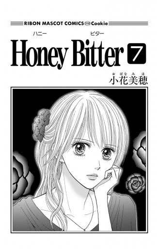 Honey Bitter 7 - 小花美穂 - 漫画・ラノベ（小説）・無料試し読みなら