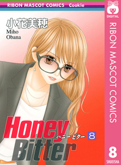 Honey Bitter 8 - 小花美穂 - 漫画・ラノベ（小説）・無料試し読みなら