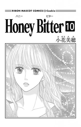 Honey Bitter 10 小花美穂 漫画 無料試し読みなら 電子書籍ストア ブックライブ