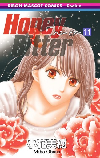 Honey Bitter 11 - 小花美穂 - 漫画・ラノベ（小説）・無料試し読み