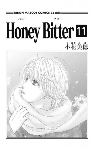 Honey Bitter 11 漫画 無料試し読みなら 電子書籍ストア ブックライブ