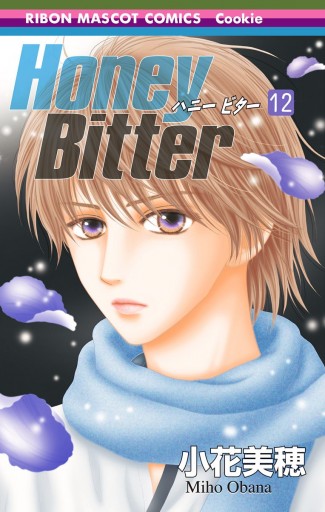 Honey Bitter 12 - 小花美穂 - 漫画・ラノベ（小説）・無料試し読み