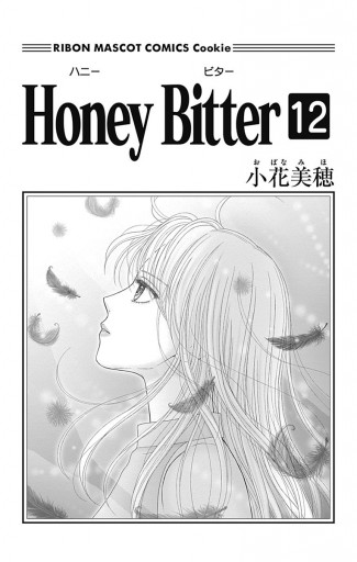 Honey Bitter 12 小花美穂 漫画 無料試し読みなら 電子書籍ストア ブックライブ