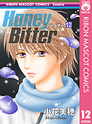 Honey Bitter 7 漫画 無料試し読みなら 電子書籍ストア ブックライブ
