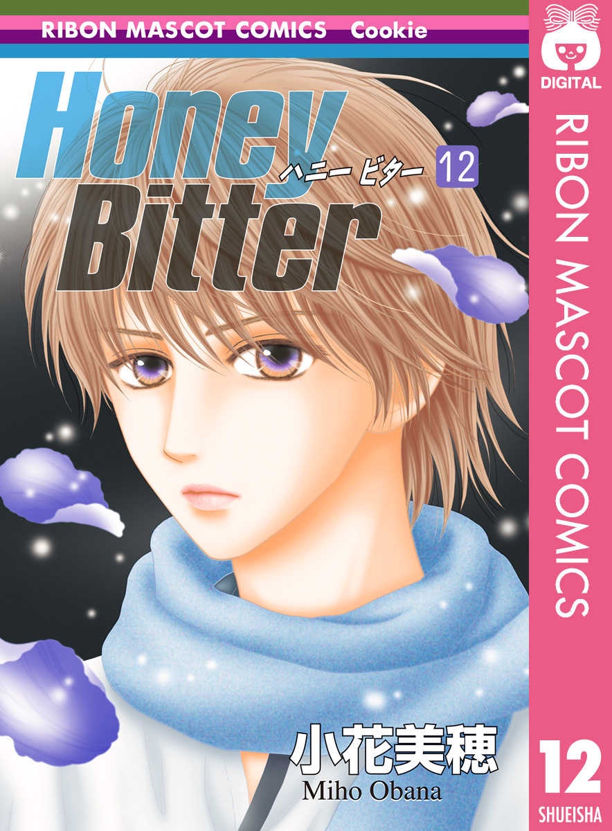Honey Bitter 12 漫画 無料試し読みなら 電子書籍ストア ブックライブ