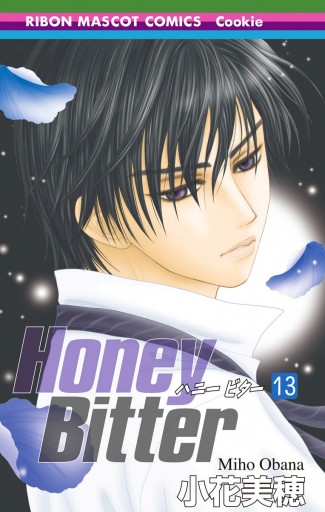 Honey Bitter 13 漫画 無料試し読みなら 電子書籍ストア ブックライブ