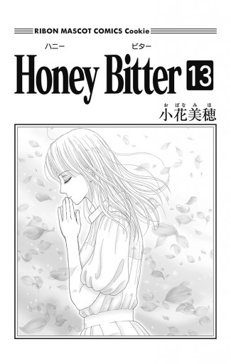 Honey Bitter 13 小花美穂 漫画 無料試し読みなら 電子書籍ストア ブックライブ