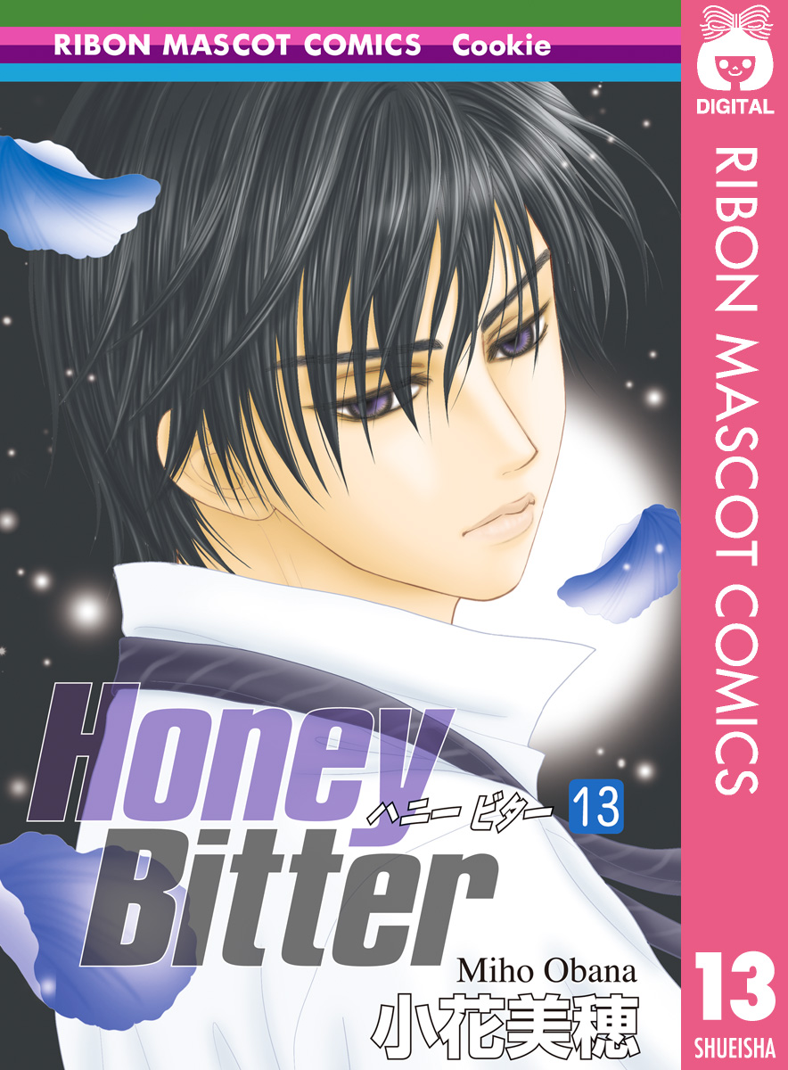 Honey Bitter 13 - 小花美穂 - 漫画・ラノベ（小説）・無料試し読み 