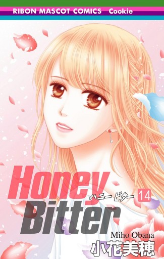 Honey Bitter 14 最新刊 漫画 無料試し読みなら 電子書籍ストア Booklive