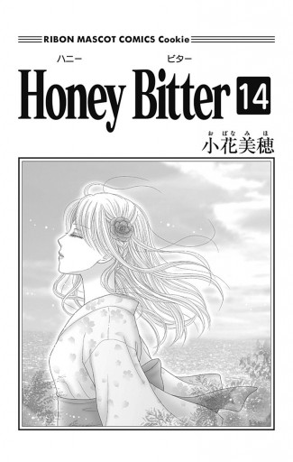 Honey Bitter 14（最新刊） - 小花美穂 - 少女マンガ・無料試し読み 