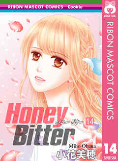 Honey Bitter 14 最新刊 漫画 無料試し読みなら 電子書籍ストア Booklive