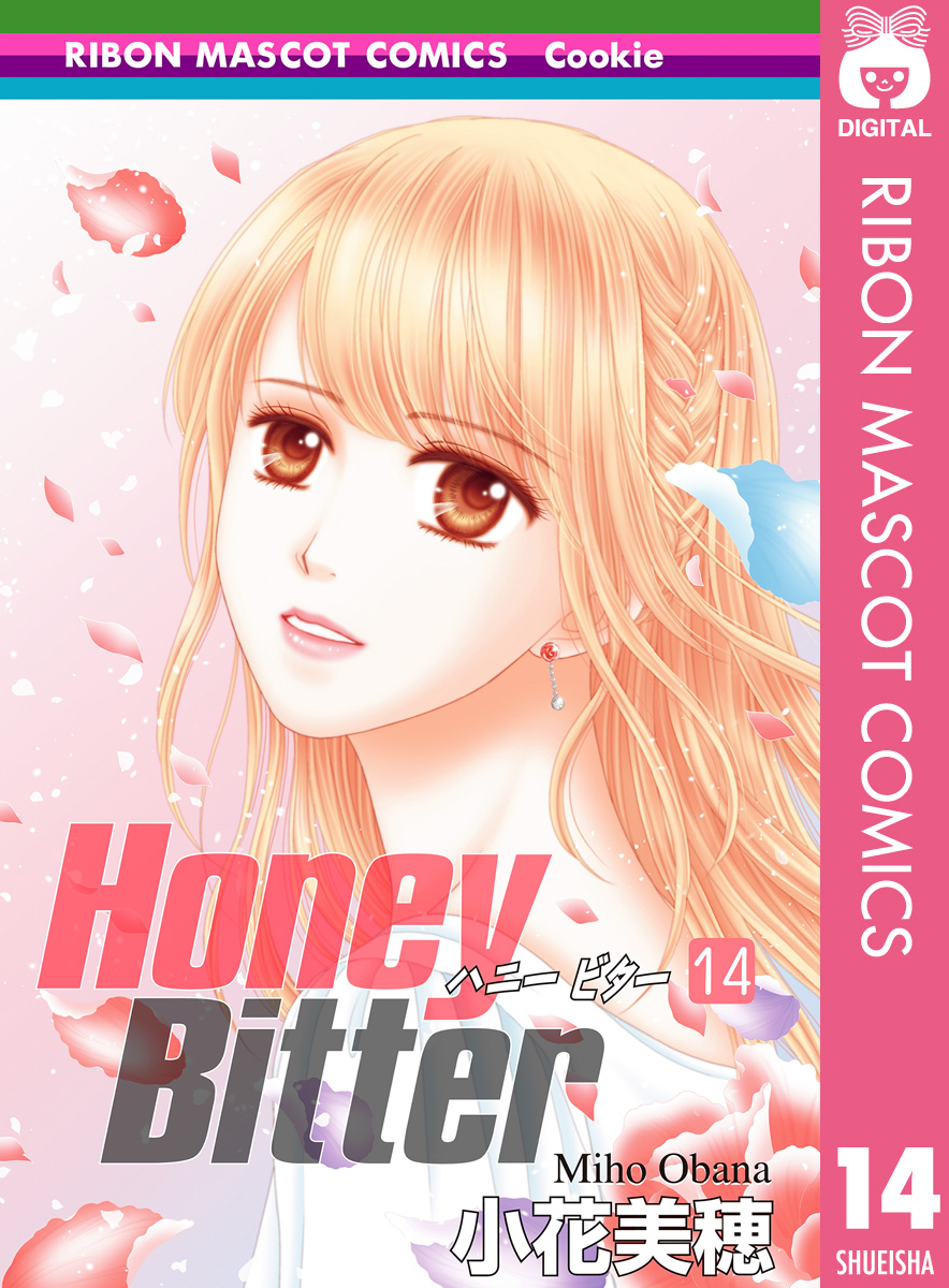 Honey Bitter 14 最新刊 漫画 無料試し読みなら 電子書籍ストア ブックライブ