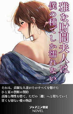 雅な財閥夫人は僕の種でしか濡れない