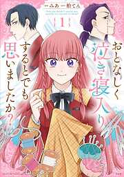 このマンガがすごい！ comics おとなしく泣き寝入りするとでも思いましたか？