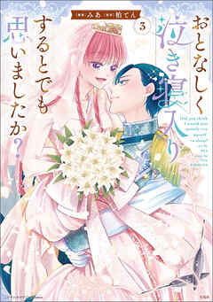 このマンガがすごい！ comics おとなしく泣き寝入りするとでも思いましたか？ 3
