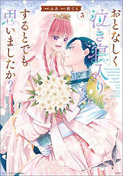このマンガがすごい！ comics おとなしく泣き寝入りするとでも思いましたか？