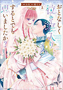 このマンガがすごい！ comics おとなしく泣き寝入りするとでも思いましたか？ 3