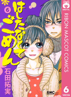 はしたなくて ごめん 6 漫画 無料試し読みなら 電子書籍ストア ブックライブ