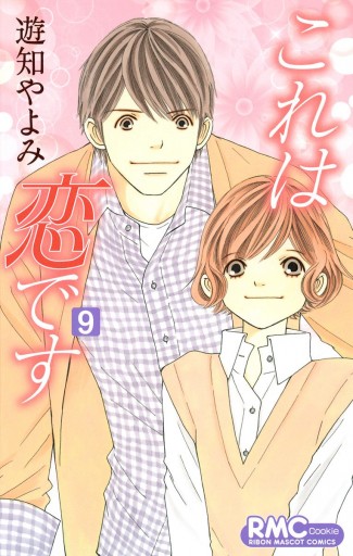 これは恋です (全9巻) Kindle版