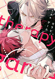 【期間限定　無料お試し版】セラピーゲーム