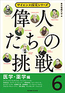 偉人たちの挑戦（6）医学・薬学編