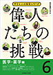 偉人たちの挑戦（6）医学・薬学編