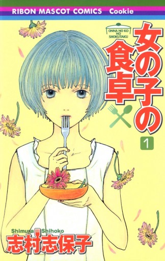 女の子の食卓 1 志村志保子 漫画 無料試し読みなら 電子書籍ストア ブックライブ