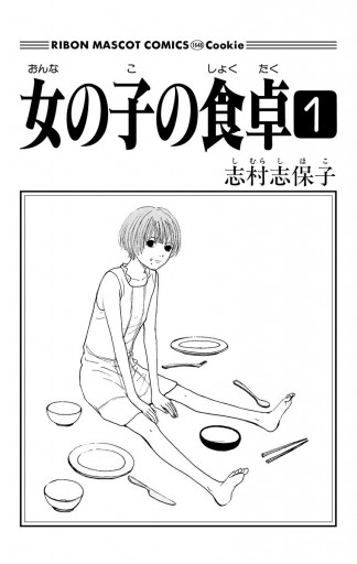 女の子の食卓 1 - 志村志保子 - 漫画・無料試し読みなら、電子書籍