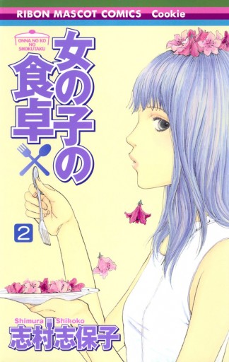 女の子の食卓 2 漫画 無料試し読みなら 電子書籍ストア ブックライブ 女の子の食卓 2 漫画 無料試し読みなら 電子書籍ストア ブックライブ