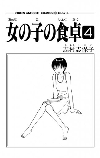 女の子の食卓 4 漫画 無料試し読みなら 電子書籍ストア ブックライブ 女の子の食卓 4 漫画 無料試し読みなら 電子書籍ストア ブックライブ
