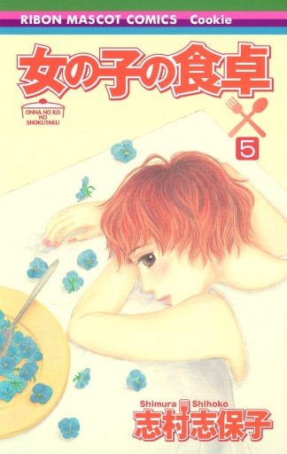 女の子の食卓 5 - 志村志保子 - 漫画・無料試し読みなら、電子書籍