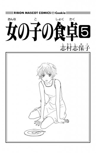 女の子の食卓 5 - 志村志保子 - 漫画・無料試し読みなら、電子書籍