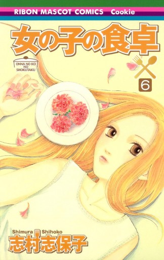 女の子の食卓 6 志村志保子 漫画 無料試し読みなら 電子書籍ストア ブックライブ