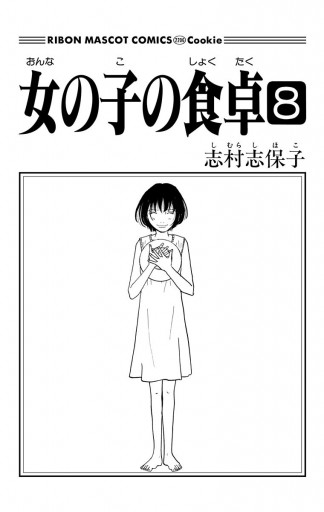 女の子の食卓 8 最新刊 漫画 無料試し読みなら 電子書籍ストア ブックライブ