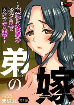 弟の嫁～嫌悪と快楽のはざまで悶える人妻～【第1話】＜デジタル修正版＞